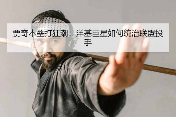 贾奇本垒打狂潮：洋基巨星如何统治联盟投手